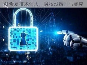 AI 修复技术强大，隐私没给打马赛克