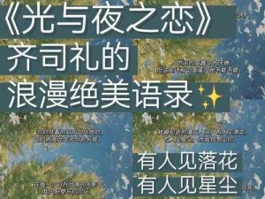 光与夜之恋星光谜题解密：探寻答案大全，揭晓绚烂之夜的光之奥秘