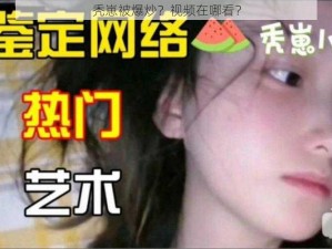 秃崽被爆炒？视频在哪看？