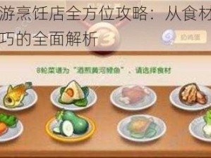 梦幻西游烹饪店全方位攻略：从食材采集到烹饪技巧的全面解析