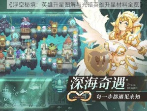 《浮空秘境：英雄升星图解与光暗英雄升星材料全览》