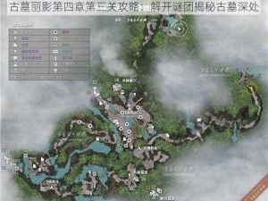 古墓丽影第四章第三关攻略：解开谜团揭秘古墓深处