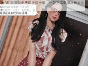 斗罗玉转 3D 漫画画免费读漫画土豪，一款充满激情与热血的漫画阅读应用