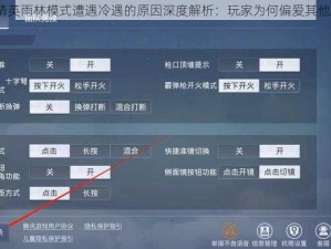 和平精英雨林模式遭遇冷遇的原因深度解析：玩家为何偏爱其他战场？