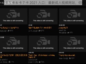 亚洲卡 5 卡 6 卡 7 卡 2021 入口：最新成人视频网站，你懂的