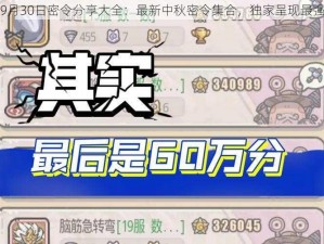 最强蜗牛9月30日密令分享大全：最新中秋密令集合，独家呈现最强蜗牛资讯