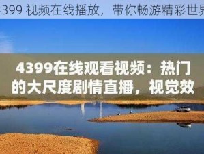 4399 视频在线播放，带你畅游精彩世界