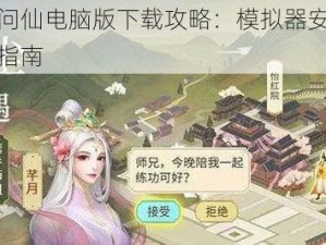 云端问仙电脑版下载攻略：模拟器安装与操作指南