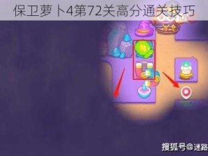 保卫萝卜4第72关高分通关技巧