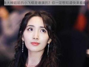 海角大神姐姐的小飞棍是谁演的？你一定想知道快来看看吧