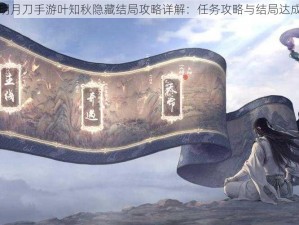 天涯明月刀手游叶知秋隐藏结局攻略详解：任务攻略与结局达成指南