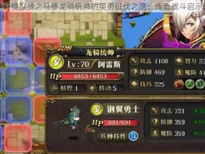 梦幻模拟战之马修龙骑统帅的英勇征伐之路：传奇战斗启示录