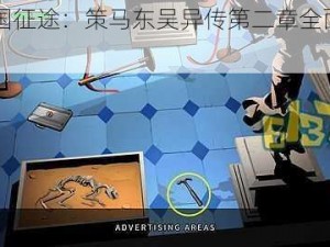 《三国征途：策马东吴异传第二章全面攻略》