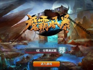 关于魔霸大陆电脑版：最全面的下载攻略与玩法指南