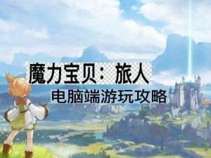 《魔力宝贝：旅人》头目的钥匙作用详解