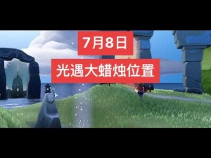 2022年光遇8月8日大蜡烛位置揭秘：寻找光遇88大蜡烛的踪迹之旅