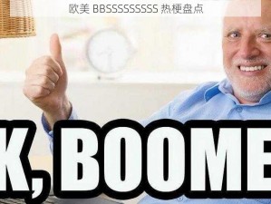 欧美 BBSSSSSSSSS 热梗盘点