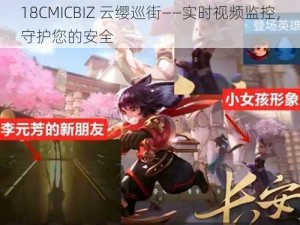 18CMICBIZ 云缨巡街——实时视频监控，守护您的安全