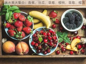 美味水果大集合：香蕉、丝瓜、草莓、樱桃、草莓、榴莲