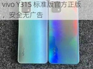 成色好的 Y31S 标准版下载——vivo Y31S 标准版官方正版，安全无广告