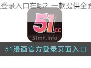 51cg 网页版登录入口在哪？一款提供全面福利的成人内容平台