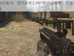 《使命召唤16：现代战争》MP7配件全攻略：打造无敌战斗机器