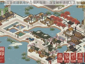 江南百景图建筑维护与保养指南：深度解析清理方法与技巧