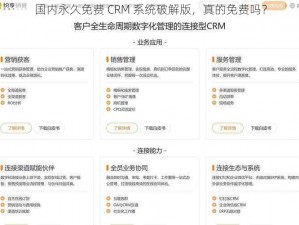 国内永久免费 CRM 系统破解版，真的免费吗？