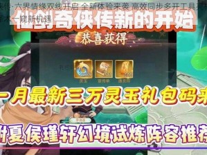 仙剑奇侠传·六界情缘双线开启 全新体验来袭 高效同步多开工具亮相于世新纪元选择术一窥新机遇