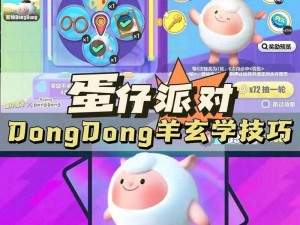 关于《蛋仔派对》游戏中dongdong羊的获取方法解析