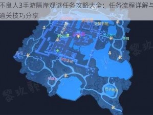 不良人3手游隔岸观谜任务攻略大全：任务流程详解与通关技巧分享