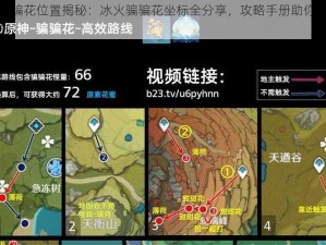 原神骗骗花位置揭秘：冰火骗骗花坐标全分享，攻略手册助你轻松寻花之旅