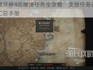 暗黑破坏神4哈维泽任务全攻略：支线任务详解与攻略汇总手册