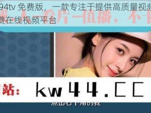 麻豆 94tv 免费版，一款专注于提供高质量视频内容的免费在线视频平台