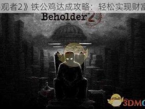 《旁观者2》铁公鸡达成攻略：轻松实现财富自由