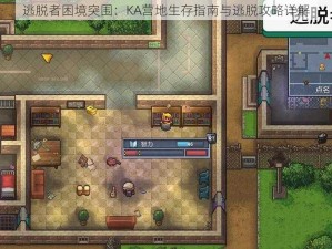 逃脱者困境突围：KA营地生存指南与逃脱攻略详解