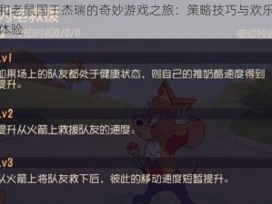 猫和老鼠国王杰瑞的奇妙游戏之旅：策略技巧与欢乐互动体验