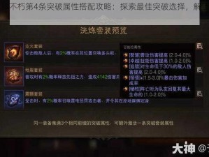 暗黑破坏神不朽第4条突破属性搭配攻略：探索最佳突破选择，解锁无尽潜力之道