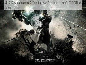 如何领取《Dishonored》Definitive Edition：全面了解耻辱游戏领取地址指南