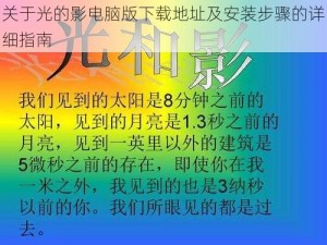 关于光的影电脑版下载地址及安装步骤的详细指南