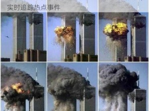 911 吃瓜爆料最新消息今天：揭秘娱乐圈秘闻，实时追踪热点事件