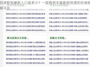 四虎影视最新入口是多少？一款提供丰富影视资源的在线视频平台