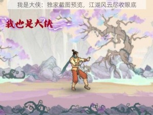 我是大侠：独家截图预览，江湖风云尽收眼底