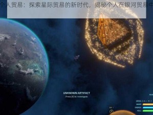 第二银河个人贸易：探索星际贸易的新时代，揭秘个人在银河贸易中的生存之道