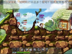 炮炮兵团双开攻略：如何同时开启多个账号？挂机软件推荐及实战指南