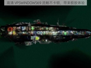 高清 VPSWINDOWS69 流畅不卡顿，带来极致体验