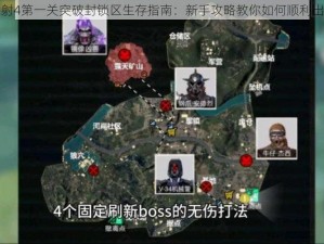 辐射4第一关突破封锁区生存指南：新手攻略教你如何顺利出门