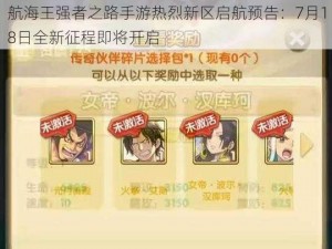 航海王强者之路手游热烈新区启航预告：7月18日全新征程即将开启