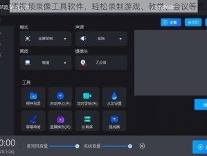 免费的高清视频录像工具软件，轻松录制游戏、教学、会议等高清视频