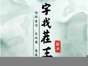 汉字找茬王之妈妈洗脚全攻略：游戏攻略详解与通关技巧分享